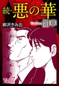 【無料で読める】続悪の華（闇華）7愛蔵版