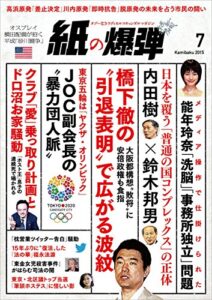 【無料で読める】紙の爆弾 2015年 7月号 [雑誌]