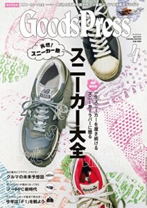 【無料で読める】GoodsPress (グッズプレス) 2015年 04月号 [雑誌]