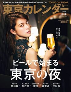 東京カレンダー 2017年 8月号 [雑誌]