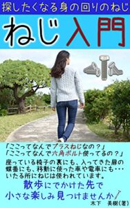 【無料で読める】「探したくなる身の回りのねじ」ねじ入門: 散歩にでかけた先で 小さな楽しみ見つけませんか？ (Kotobuki出版)