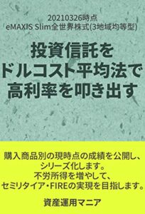 20210402投資信託をドルコスト平均法で高利率を叩き出す方法 投資信託攻略実践
