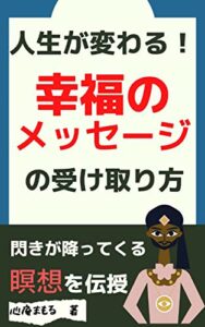 【無料で読める】人生が変わる！幸福のメッセージの受け取り方