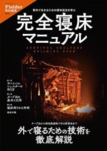 【無料で読める】完全寝床マニュアル(Fielder特別編集) Fielder特別編集 完全寝床マニュアル (サクラBooks)