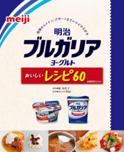 【無料で読める】明治ブルガリアヨーグルトおいしいレシピ60 (レタスクラブMOOK)