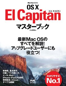 【無料で読める】OS X El Capitanマスターブック (Mac Fan Books)
