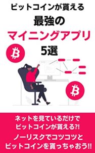 【無料で読める】ビットコインが貰える最強のマイニングアプリ5選：ネットを見ているだけでビットコインが貰える?!