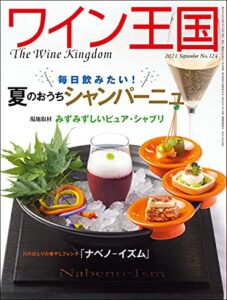 【無料で読める】ワイン王国 2021年 9月号 [雑誌]
