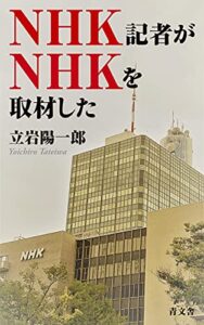【無料で読める】NHK記者がNHKを取材した