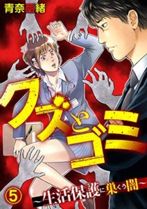 【無料で読める】クズとゴミ ～生活保護に巣くう闇～【分冊版】 5話 (家庭サスペンス)