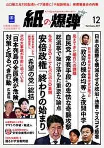 【無料で読める】紙の爆弾 2017年 12月号 [雑誌]