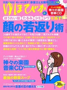 【無料で読める】ゆほびか2021年4月号 [雑誌]