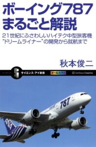 【無料で読める】ボーイング787まるごと解説21世紀にふさわしいハイテク中型旅客機”ドリームライナー”の開発から就航まで (サイエンス・アイ新書)