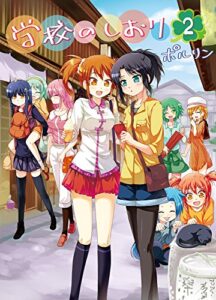 【無料で読める】学校のしおり２ (BLIC)