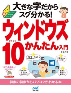 【無料で読める】大きな字だからスグ分かる！ウィンドウズ 10かんたん入門