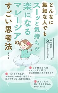 【無料で読める】どんなに繊細な人でもスーッと気持ちが楽になるマレーシアのすごい思考法: HSPのわたしがマレーシアの田舎に移住して生きやすくなった50の秘訣 (まめの森出版)