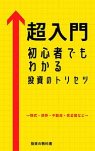 【無料で読める】【超入門】初心者でもわかる投資のトリセツ〜株式・債券・不動産・貴金属など〜[ETF][仮想通貨]