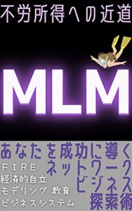 不労所得への近道 ＭＬＭ: あなたを成功に導くネットワークビジネス探索術