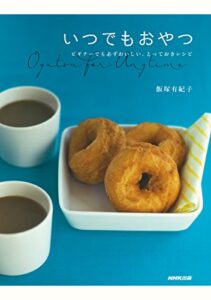 【無料で読める】いつでもおやつビギナーでも必ずおいしい、とっておきレシピ
