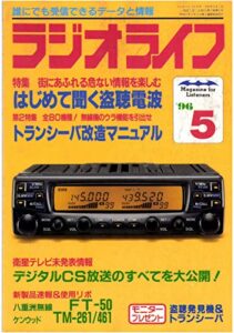 【無料で読める】ラジオライフ1996年5月号[雑誌]