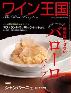【無料で読める】ワイン王国 2020年 1月号 [雑誌]