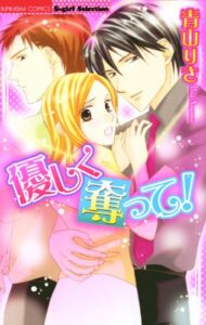 【無料で読める】優しく奪って！ (無敵恋愛S*girl)