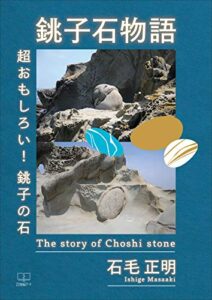 【無料で読める】銚子石物語：超おもしろい！銚子の石（２２世紀アート）