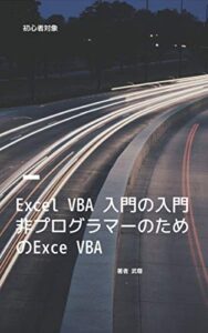 【無料で読める】GAFA部長に学んだExcelマクロVBA入門: 非プログラマーのためのExcel VBA入門