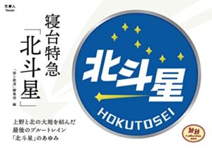 【無料で読める】旅鉄Collection 003 寝台特急「北斗星」