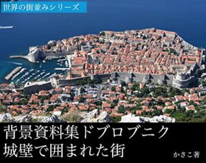 【無料で読める】背景資料集「城壁に囲まれた街！世界遺産ドブロブニク」