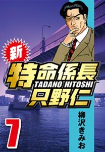 【無料で読める】新・特命係長只野仁 7