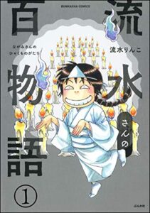 【無料で読める】流水さんの百物語（分冊版） 【第1話】 (本当にあった笑える話)