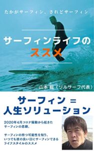 たかがサーフィン、されどサーフィン 「サーフィンライフのススメ」