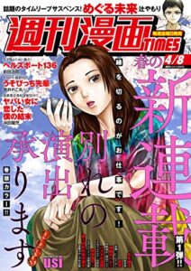 【無料で読める】週刊漫画ＴＩＭＥＳ２０２２年４／８号 [雑誌] (週刊漫画TIMES)