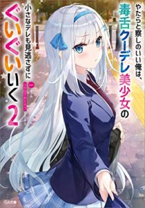 【無料で読める】やたらと察しのいい俺は、毒舌クーデレ美少女の小さなデレも見逃さずにぐいぐいいく２ (GA文庫)