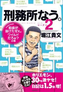 【無料で読める】刑務所なう。シーズン２前歯が抜けたぜぇ。ワイルドだろぉ？の巻 (文春e-book)