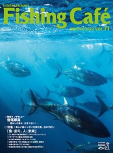 【無料で読める】Fishing Café VOL.71 特集:美しい国ニッポンの育む魚、活かす釣り「魚・釣り、人・未来」