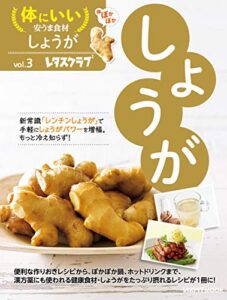 【無料で読める】体にいい安うま食材vol.3しょうが (レタスクラブMOOK)