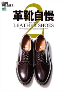 【無料で読める】別冊2nd 革靴自慢2