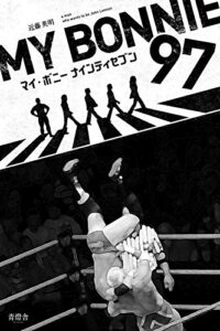 【無料で読める】マイ・ボニー97