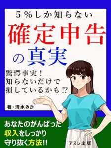 【無料で読める】5%しか知らない確定申告の真実: 損せず収入を守り抜く