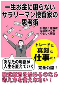 【無料で読める】一生お金に困らないサラリーマン投資家の思考術