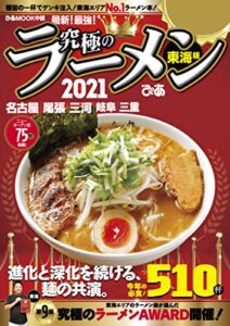 【無料で読める】究極のラーメン2021東海版