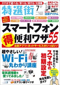 【無料で読める】特選街２０２０年7月号 [雑誌]