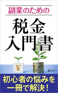 【無料で読める】副業のための税金入門書: 初心者の悩みを一冊で解決