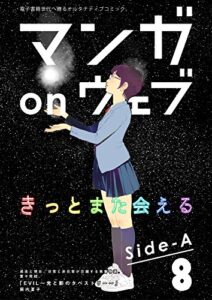 【無料で読める】マンガ on ウェブ第8号side-A [雑誌] (佐藤漫画製作所)