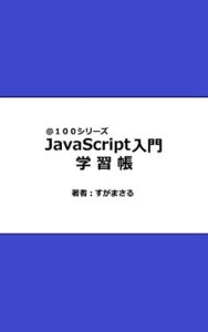 【無料で読める】JavaScript入門学習帳 ＠１００シリーズ