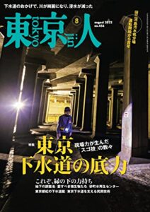 【無料で読める】月刊「東京人」 2022年8月号 特集「東京下水道の底力」 [雑誌]