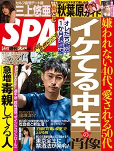 【無料で読める】週刊SPA!(スパ) 2021年 5/4・11 合併号 [雑誌] 週刊ＳＰＡ！ (デジタル雑誌)