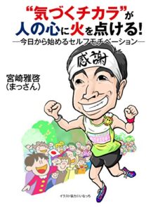 【無料で読める】“気づくチカラ”が人の心に火を点ける！―今日から始めるセルフモチベーション―